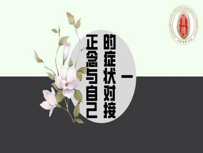 如何把正念与自己的症状对接一