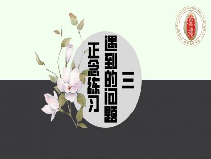 正念练习遇到的问题三