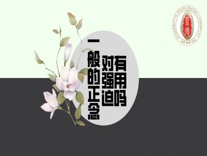 一般的正念练习对强迫症有用吗？