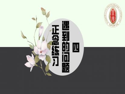 正念练习遇到的问题四