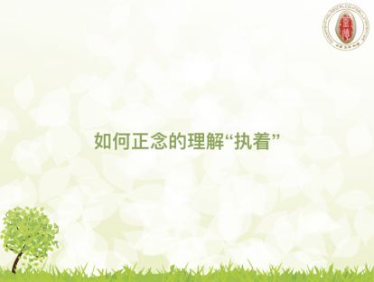从正念的角度理解自己的执着