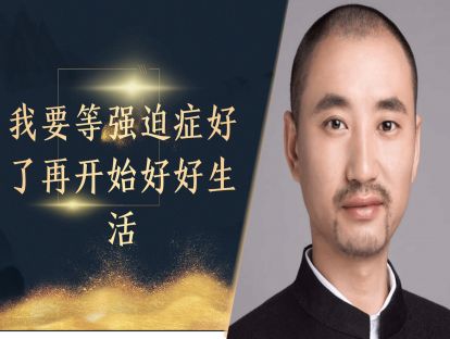 总以为强迫症完全好了，才能开始好好生活，错！打倒强迫症拦路虎之十八