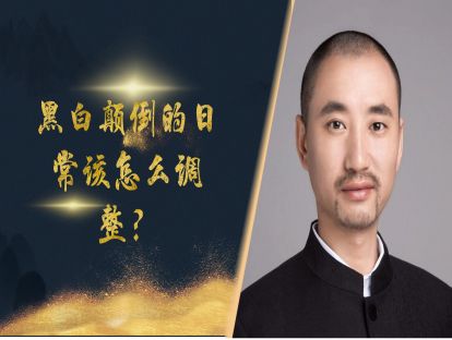白天很痛苦，晚上不想睡，黑白颠倒的日常怎么破？打倒强迫症拦路虎之十五