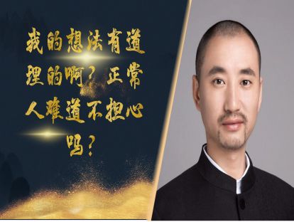我的担心难道没有道理吗？打倒强迫症拦路虎之十六