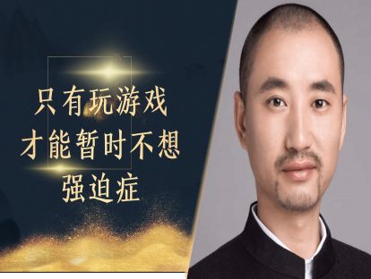 为什么只有玩游戏的时候才能暂时不想强迫症呢？打倒强迫症的拦路虎之十九