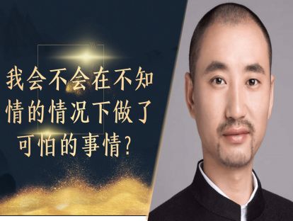 我会不会在不知道的时候去做了可怕的事情而不自知？