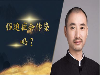 强迫症会“传染”吗？打倒强迫症拦路虎之十三
