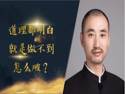 道理都明白，就是做不到，怎么破？打倒强迫症拦路虎之三