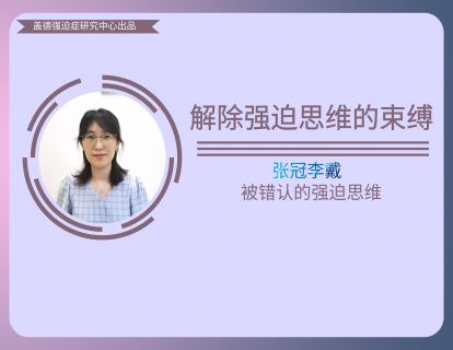 4、张冠李戴-被“错认”的强迫思维
