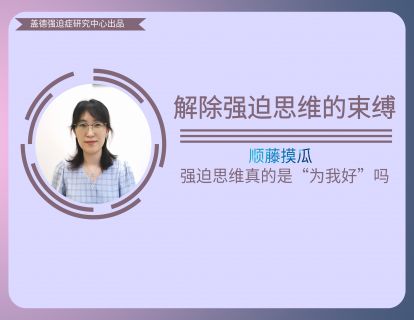 6、顺藤摸瓜-强迫症真的是“为我好”吗？