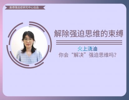 9、火上浇油-你会“解决”强迫思维吗？