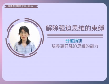 11、分道扬镳-培养离开强迫思维的能力