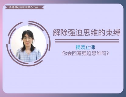 8、扬汤止沸-你会回避强迫思维吗？