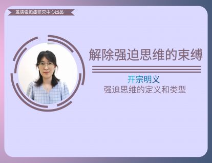 1、开宗明义：强迫思维的定义和类型
