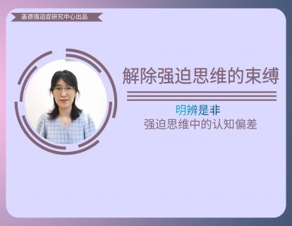 5、明辨是非-强迫思维中的认知偏差