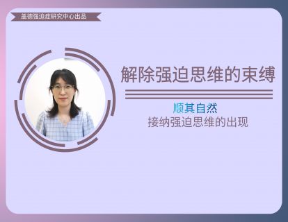 10、顺其自然-接纳强迫思维的出现