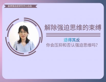 7、适得其反-你会压抑和否认强迫思维吗？