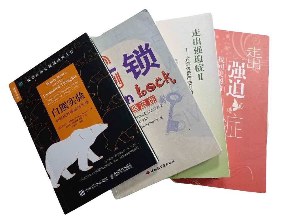伴读强迫症“四大名著”，和强迫说byebye