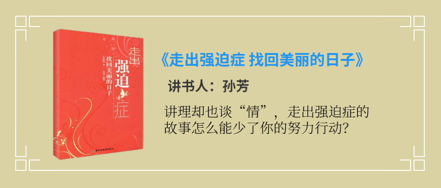 伴读强迫症“四大名著”，和强迫说byebye