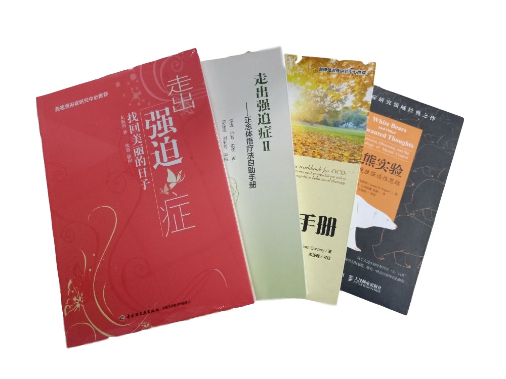 强迫症咨询实战专家东振明手把手教你搞定强迫症