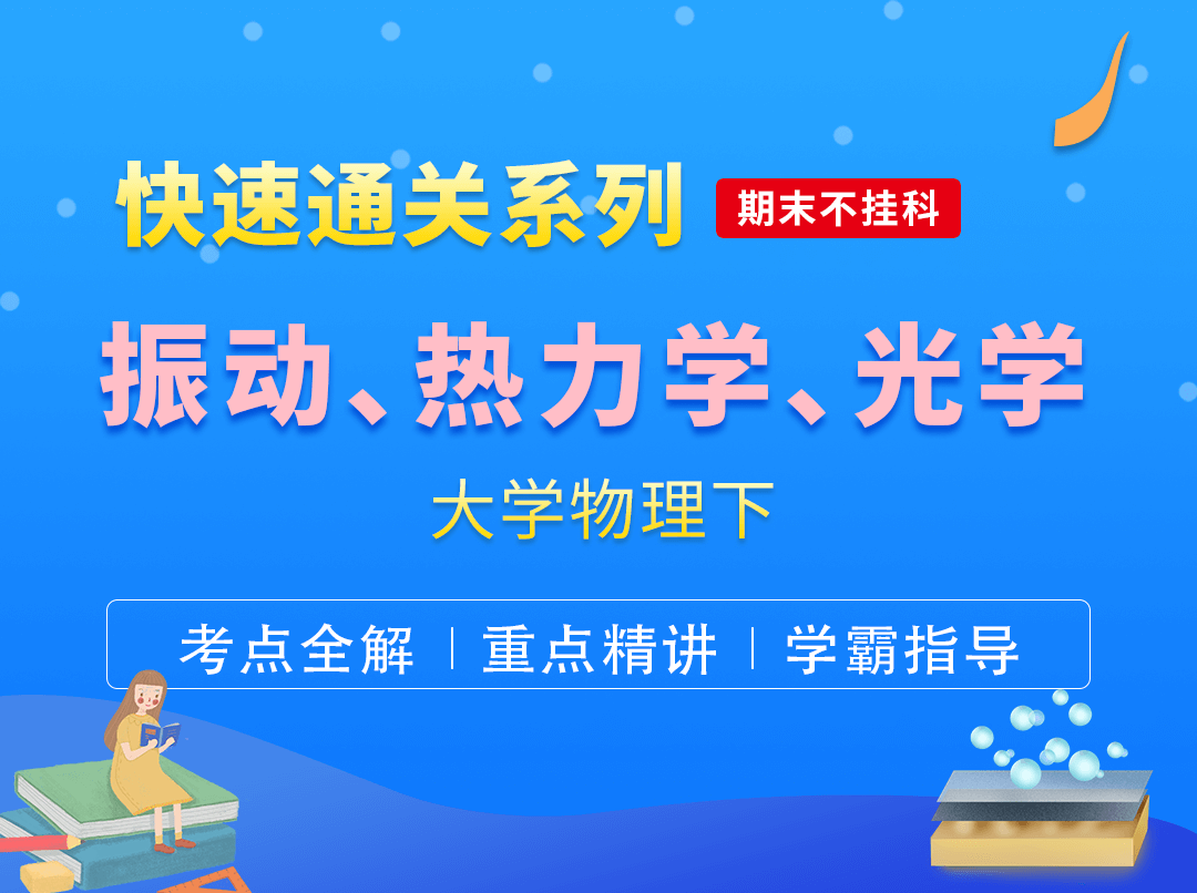 期末不挂科（物理振动学、热力学、光学）