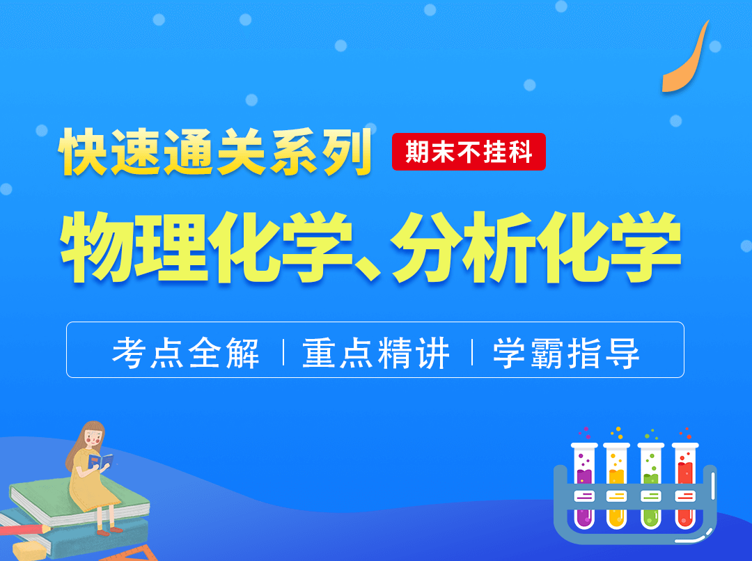 期末不挂科（物理化学、分析化学）