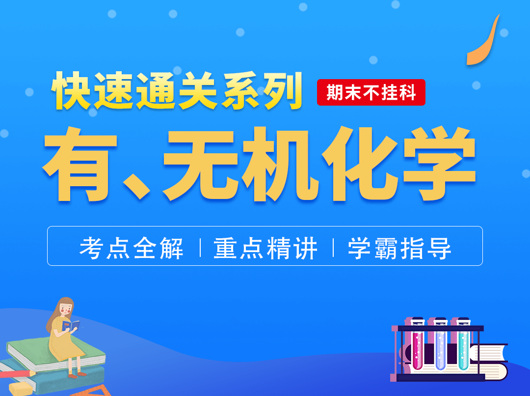 期末不挂科（有机化学、无机化学）