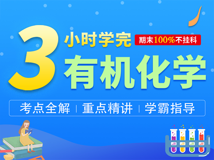 3小时学完有机化学