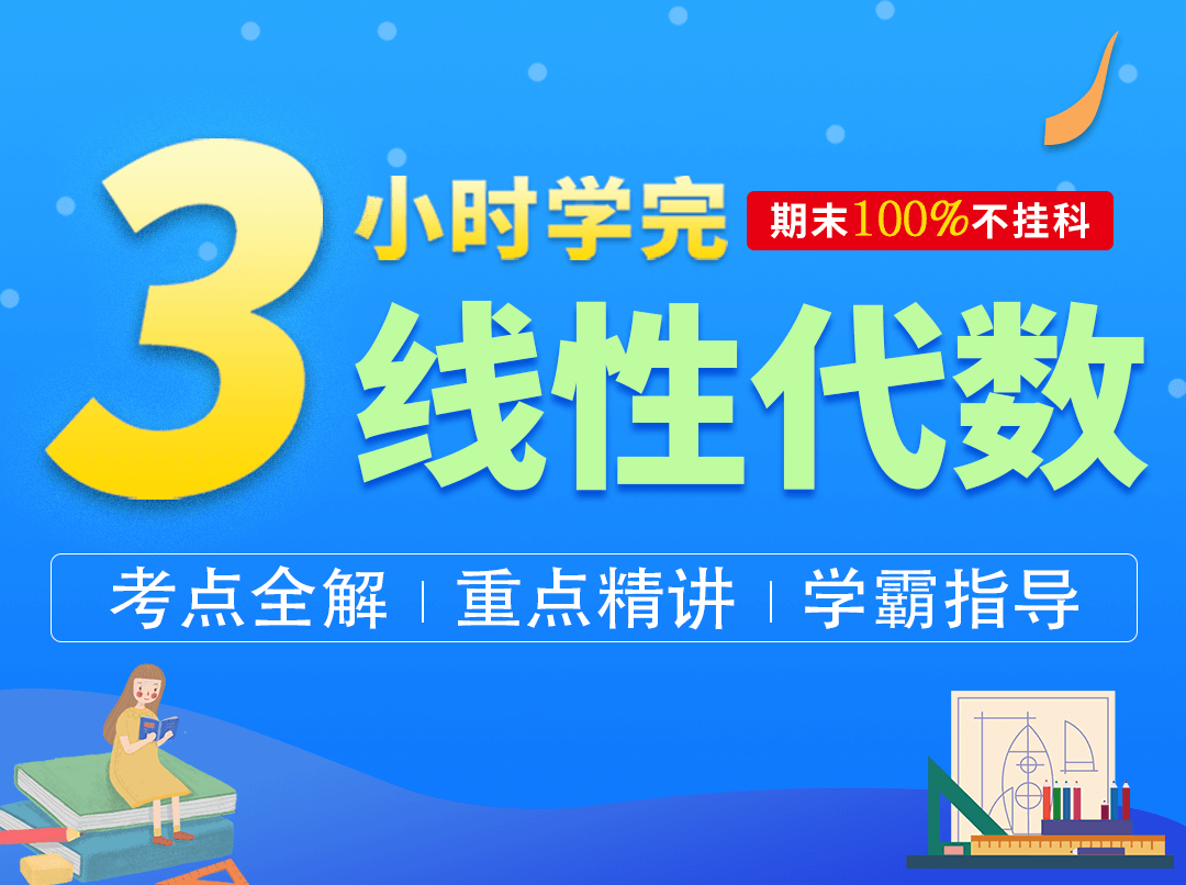 三小时学完线性代数