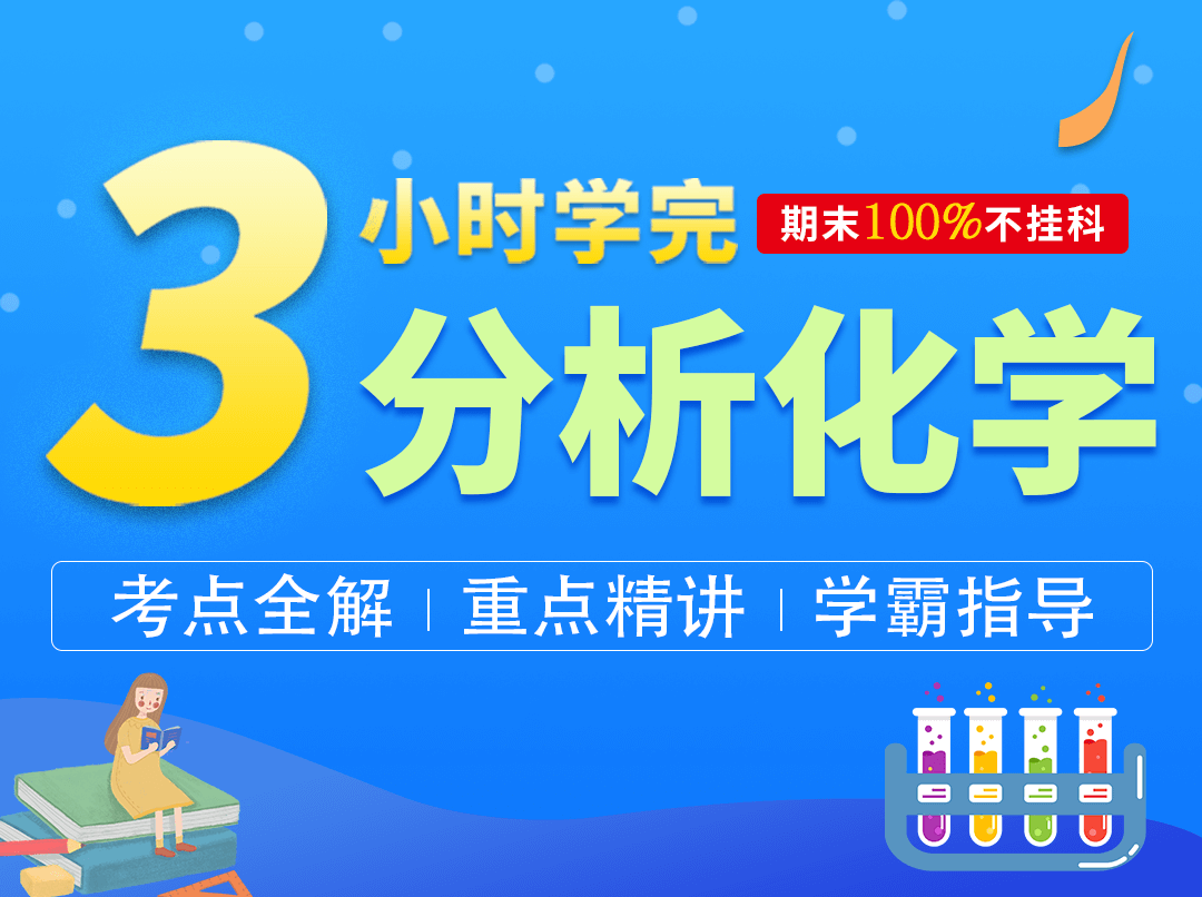 3小时学完分析化学