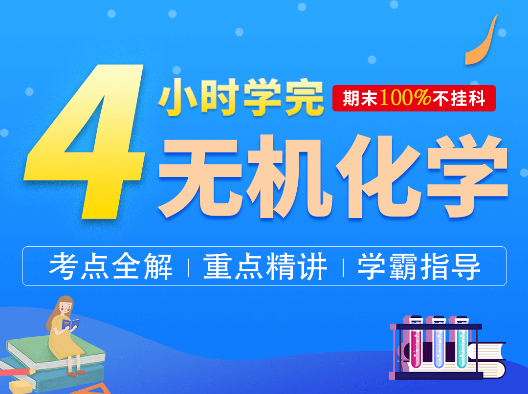 3小时学完无机化学