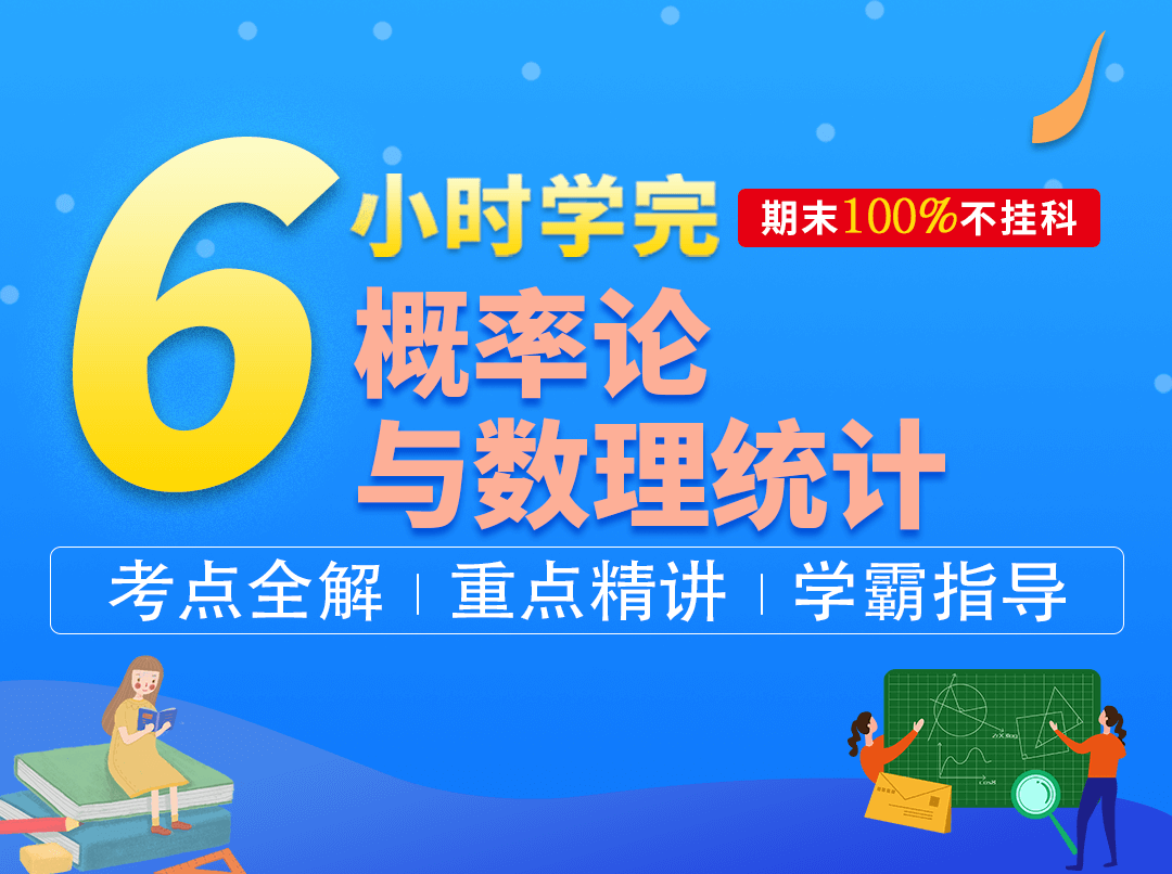 6小时零基础快速学完概率论与数理统计【CY】