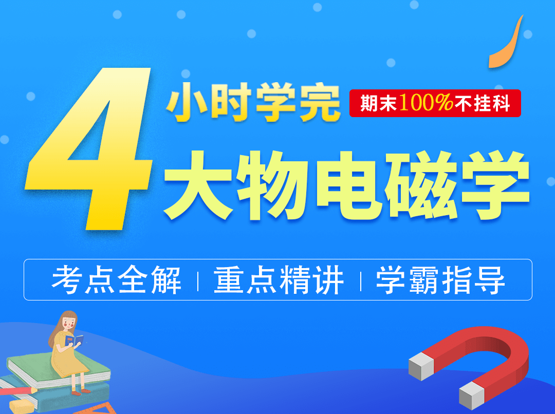4小时学完大学物理电磁学【CY】