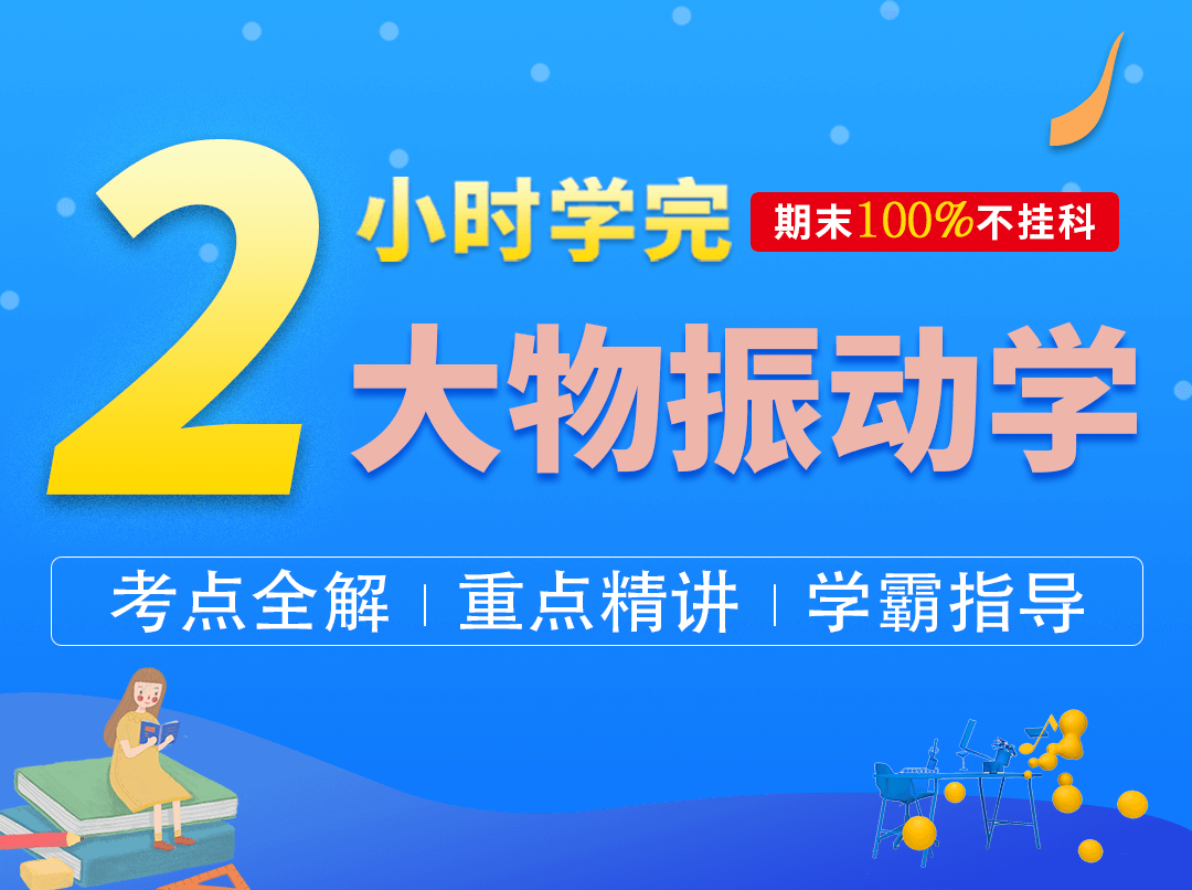 2小时学完大物下振动学
