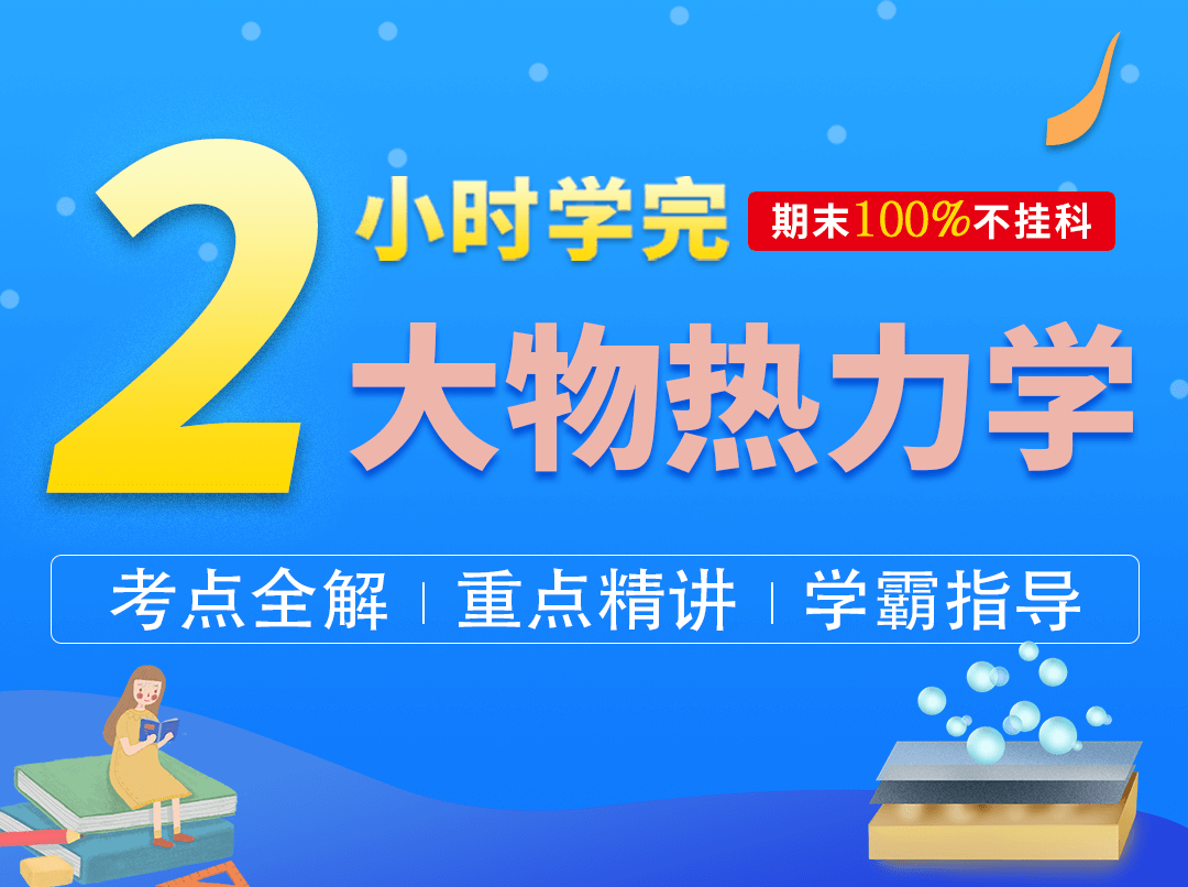 2小时学完大物热力学