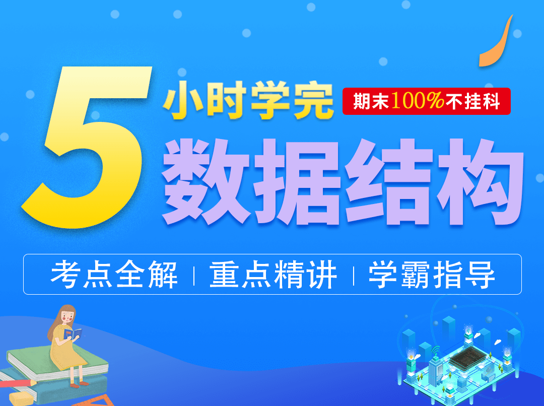 5小时零基础快速学会数据结构【LYJ】