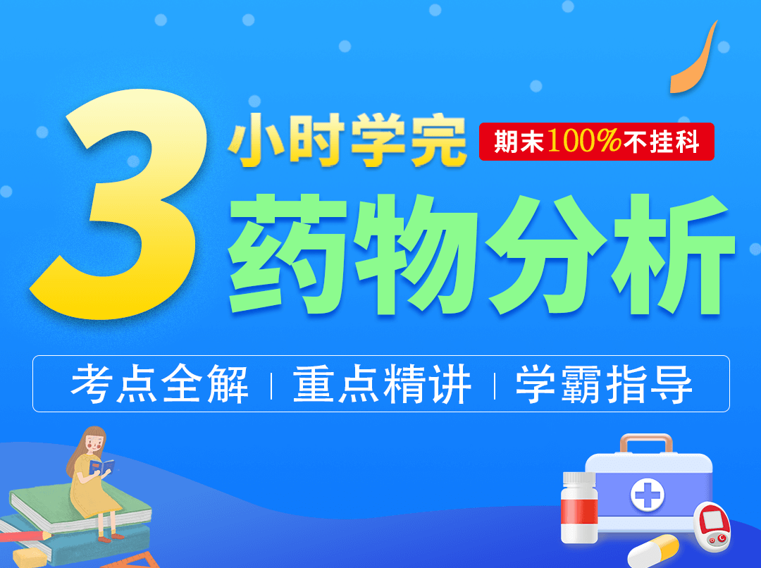 3小时学完药物分析【GSZ】