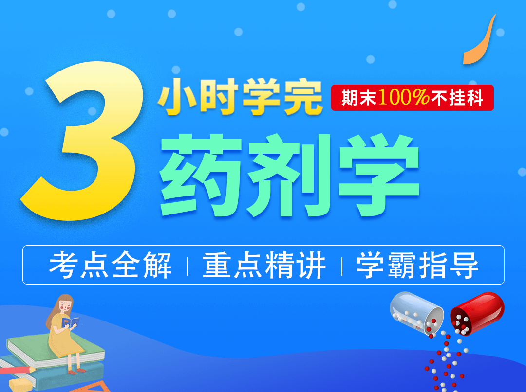 3小时学完药剂学【GY】