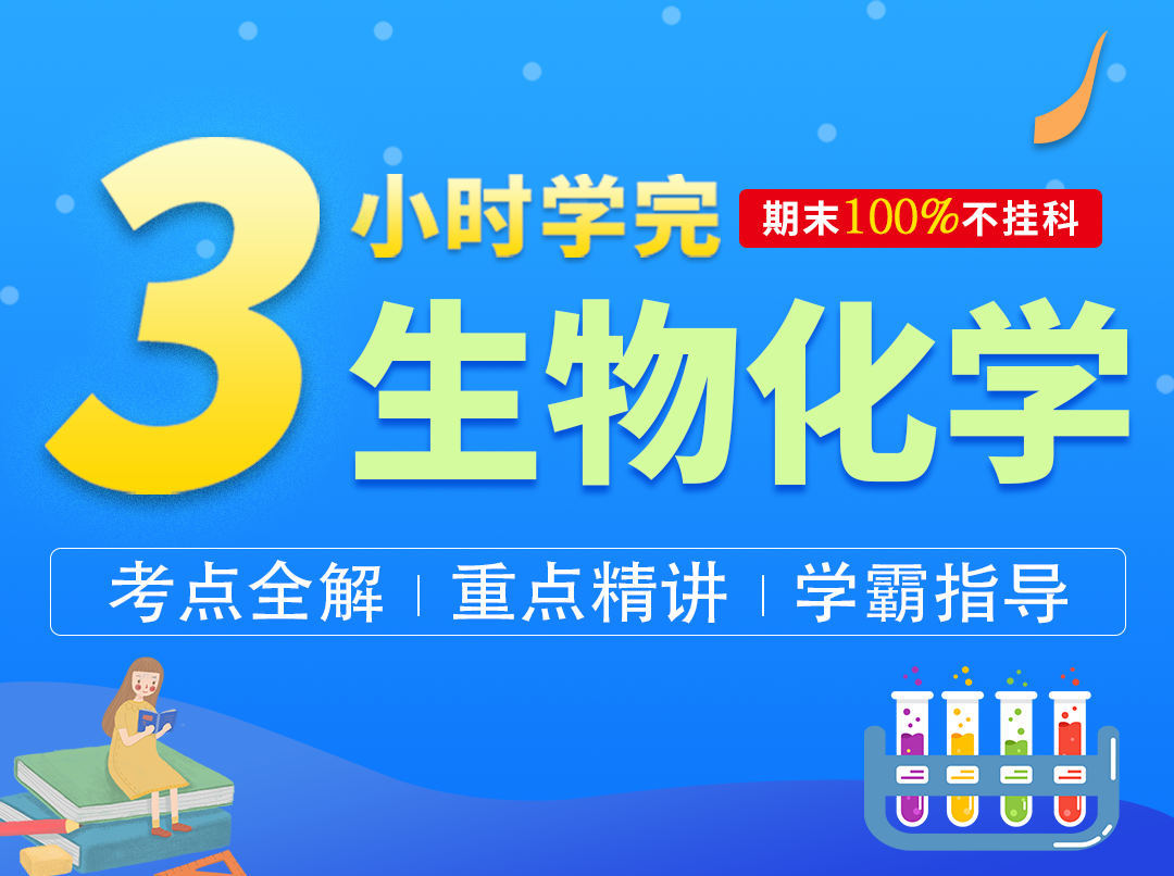 3小时快速学完生物化学【GSZ】
