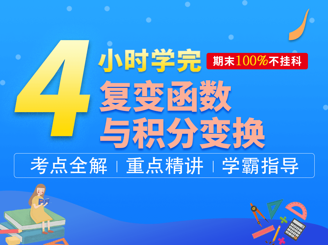 4小时从零基础到快速学完《复变函数与积分变换》【LYJ】