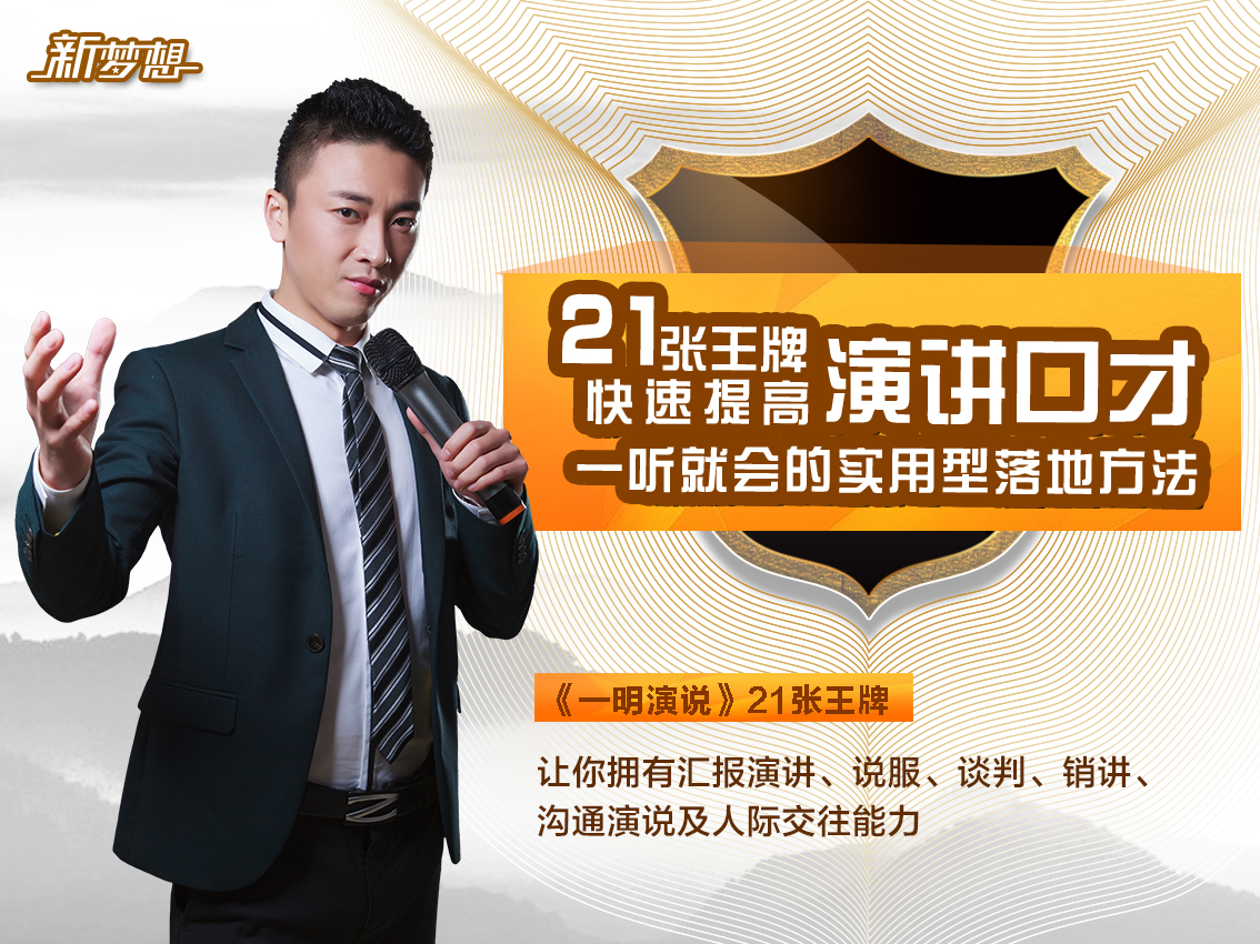 《一明演说》21张王牌视频课程