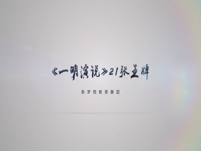 《一明演说》21张王牌介绍