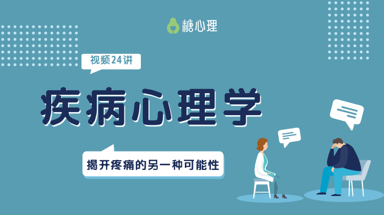 【试看】疾病心理学x视频24讲