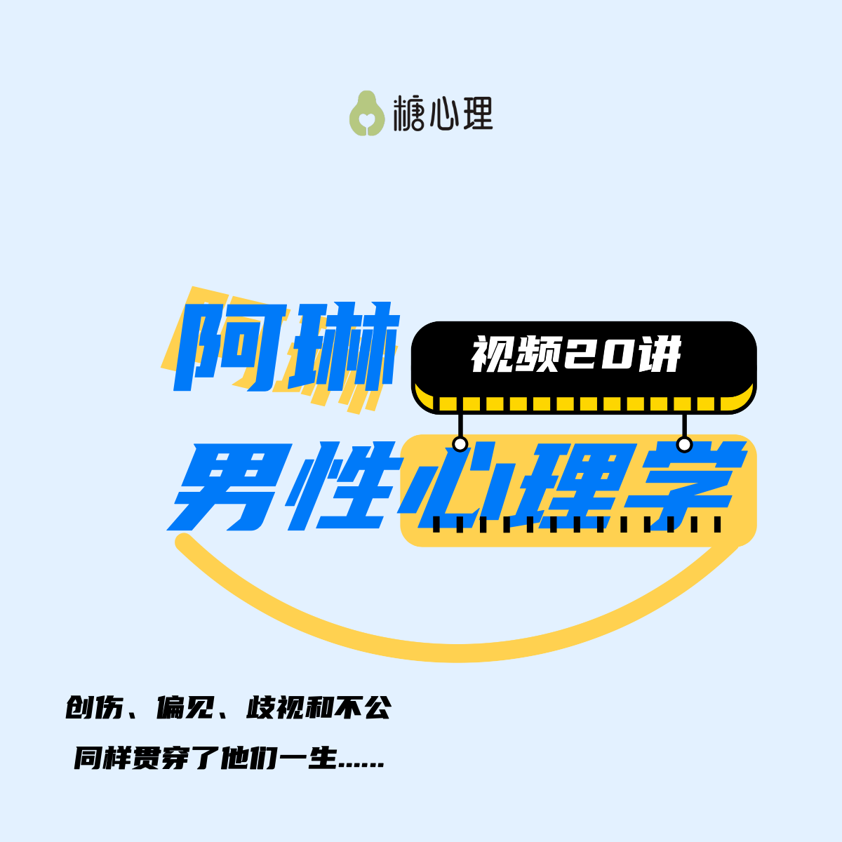 【试看】阿琳·理查兹解读“男性心理学”｜男性发展议题与成长创伤【视频20讲】