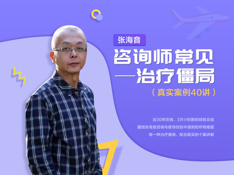 张海音：咨询师常见治疗僵局 40讲