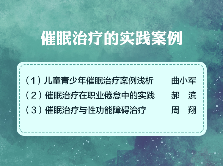 催眠治疗的实践案例应用