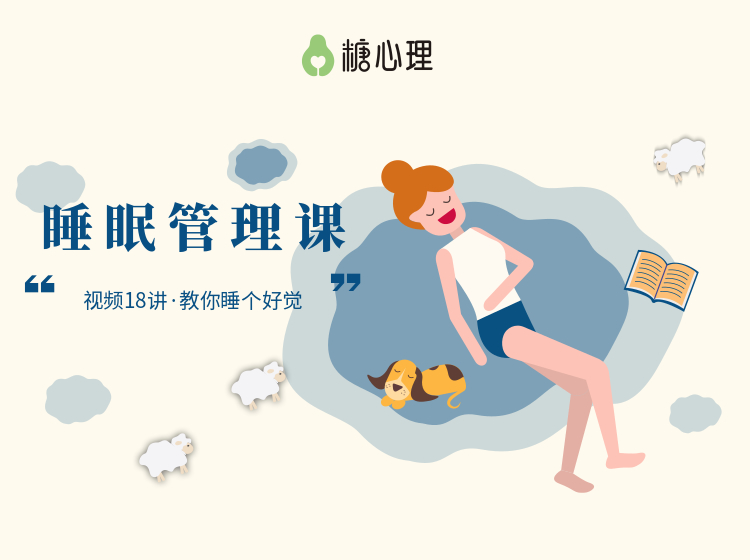 18讲实用睡眠课 |  两亿失眠者的睡眠福音