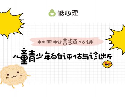青少年评估诊断16讲