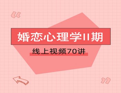 婚恋：第五讲