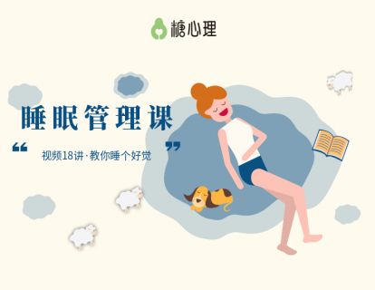 18讲 好的睡眠管理策略（下）